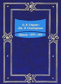 Переписка. 1859-1904