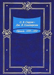 Переписка. 1859-1904