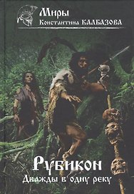 Рубикон. Кн. 2. Дважды в одну реку