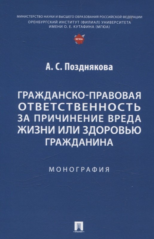 

Гражданско-правовая ответственность за причинение вреда жизни или здоровью гражданина. Монография.