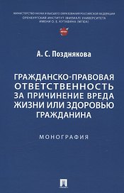 Гражданско-правовая ответственность за причинение вреда жизни или здоровью гражданина. Монография.