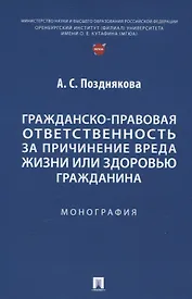 Гражданско-правовая ответственность за причинение вреда жизни или здоровью гражданина. Монография.
