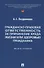 Гражданско-правовая ответственность за причинение вреда жизни или здоровью гражданина. Монография. - 0