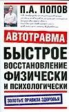 Автотравма. Быстрое восстановление физически и психологически