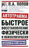 Автотравма. Быстрое восстановление физически и психологически
