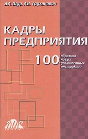 Кадры предприятия. 100 образцов новых должностных инструкций. Щур Д. (Юрайт)