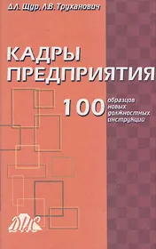 Кадры предприятия. 100 образцов новых должностных инструкций. Щур Д. (Юрайт)