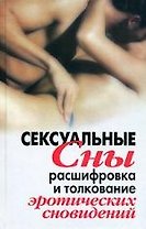 Сексуальные сны. Расшифровка и толкование эротических сновидений