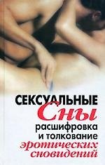 Сексуальные сны. Расшифровка и толкование эротических сновидений