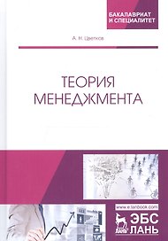 Теория менеджмента. Учебник