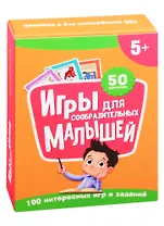Игры для сообразительных малышей. 50 карточек (5+)