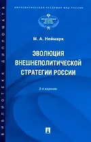 Эволюция внешнеполитической стратегии России: монография