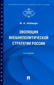 Эволюция внешнеполитической стратегии России: монография