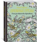 Дневные грёзы. Книга для творчества и вдохновения - 1