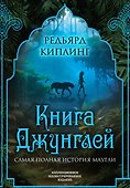 Книга джунглей. Самая полная история Маугли - 0