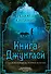 Книга джунглей. Самая полная история Маугли - 0