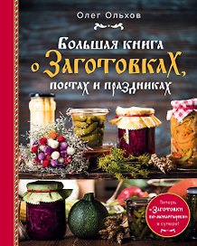 Большая книга о заготовках, постах и праздниках