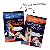 Двусторонняя раскраска по номерам «Рисую как великий художник: Пабло Пикассо и Казимир Малевич» - 0