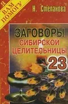 Заговоры сибирской целительницы: Выпуск 23