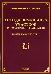 Аренда земельных участков в Российской Федерации: Практическое пособие