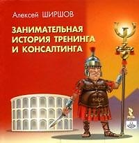 Занимательная история тренинга и консалтинга