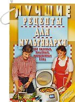Лучшие рецепты для мультиварки. 250 вкусных, полезных, проверенных блюд