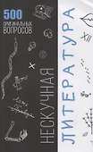 Нескучная литература. 500 оргинальных вопросов - 0