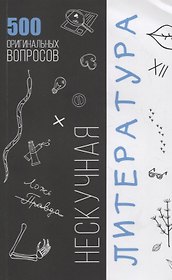 Нескучная литература. 500 оргинальных вопросов