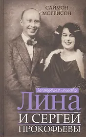 Лина и Сергей Прокофьевы. История любви