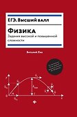 Физика:задания высокой и повышенной сложности - 0