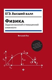 Физика:задания высокой и повышенной сложности
