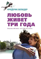 Любовь живет три года