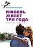 Любовь живет три года - 0