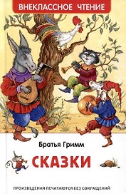 Братья Гримм. Сказки