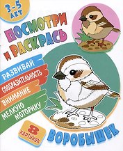 Воробышек. Посмотри и раскрась