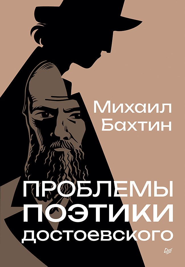 

Проблемы поэтики Достоевского