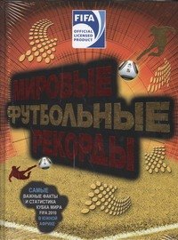 

Книга рекордов Гиннесса.Футбол.рекорды