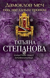 Дамоклов меч над звездным троном
