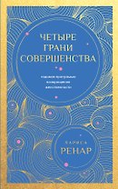 Четыре грани совершенства. Годовая программа возвращения женственности (европокет)
