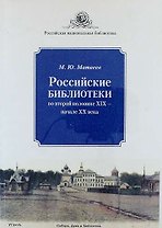 Российские библиотеки во второй половине XIX - начале XX века