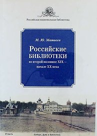 Российские библиотеки во второй половине XIX - начале XX века