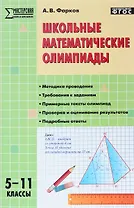 Школьные математические олимпиады. 5-11 классы