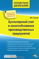 Бухгалтерский учет и налогообложение производственных предприятий (мягк)(Справочник для бухгалтера). Гуккаев В. (ГроссМедиа Ферлаг)