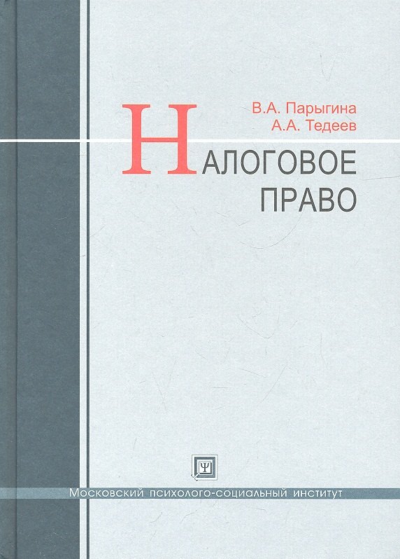 

Налоговое право : учебник / 3-е изд. перераб. и доп.