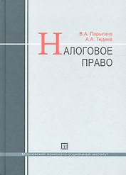 Налоговое право : учебник / 3-е изд. перераб. и доп.