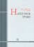 Налоговое право : учебник / 3-е изд. перераб. и доп. - 0