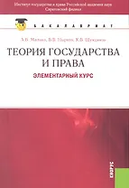 Теория государства и права. Элементарный курс: учебное пособие. 5 -е изд., стер. ФГОС 3+