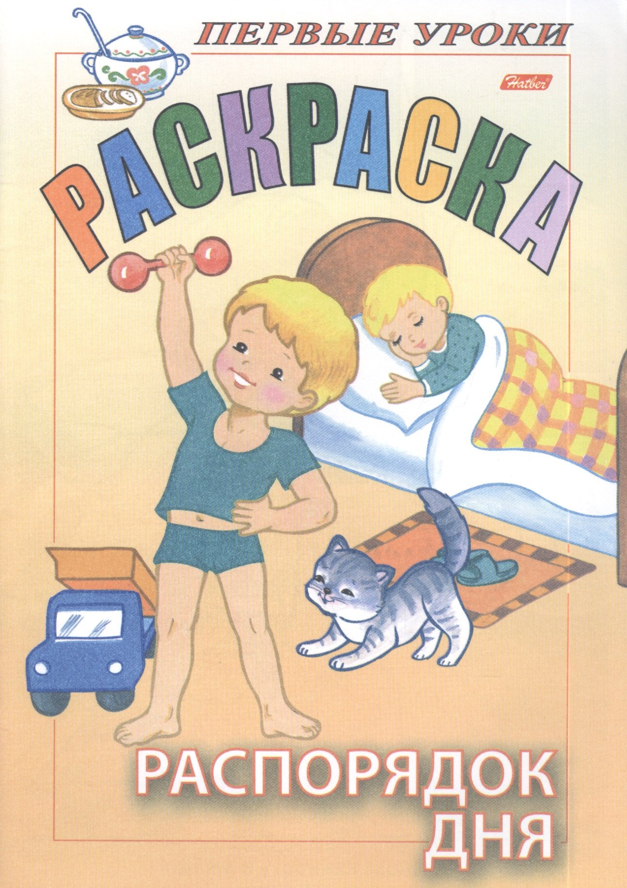 

Раскраска. Распорядок дня