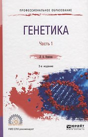 Генетика. в 2 ч. Часть 1. Учебное пособие