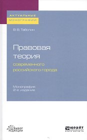 Правовая теория современного российского города. Монография